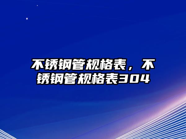 不銹鋼管規(guī)格表，不銹鋼管規(guī)格表304