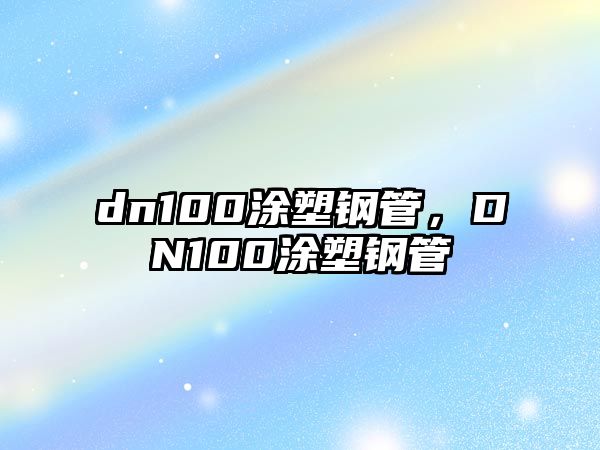 dn100涂塑鋼管，DN100涂塑鋼管