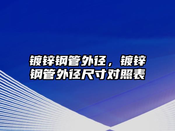 鍍鋅鋼管外徑，鍍鋅鋼管外徑尺寸對照表