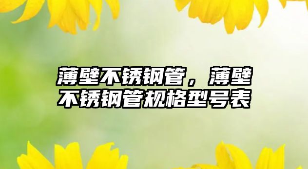 薄壁不銹鋼管，薄壁不銹鋼管規(guī)格型號(hào)表