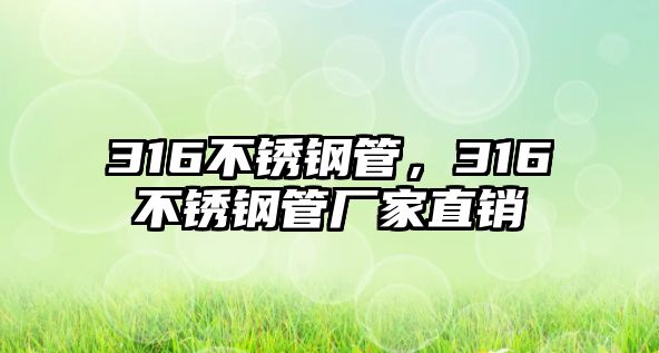 316不銹鋼管，316不銹鋼管廠家直銷