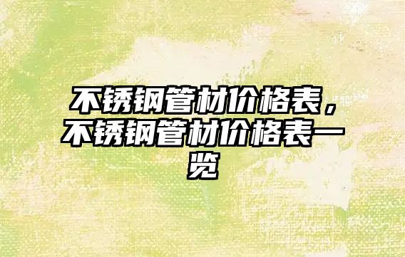 不銹鋼管材價格表，不銹鋼管材價格表一覽