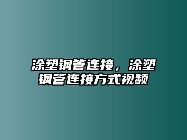 涂塑鋼管連接，涂塑鋼管連接方式視頻