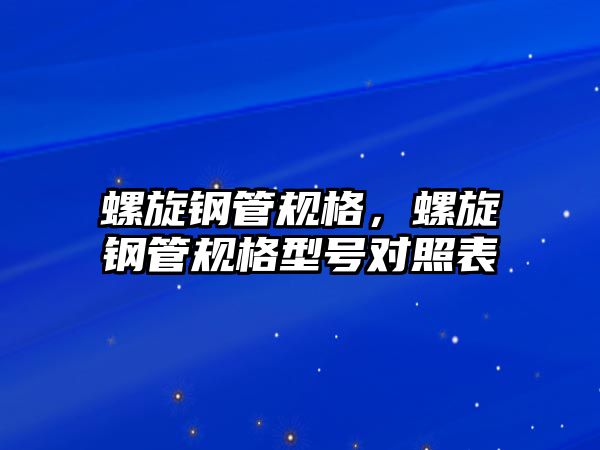 螺旋鋼管規(guī)格，螺旋鋼管規(guī)格型號對照表