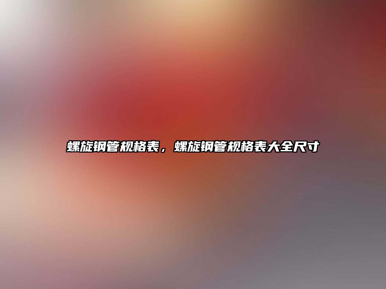 螺旋鋼管規(guī)格表，螺旋鋼管規(guī)格表大全尺寸