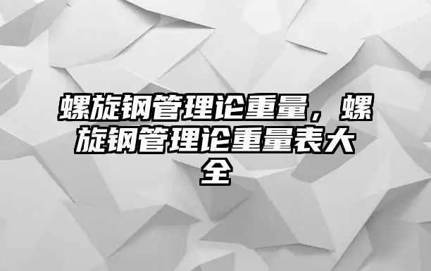 螺旋鋼管理論重量，螺旋鋼管理論重量表大全