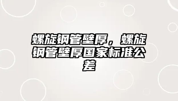 螺旋鋼管壁厚，螺旋鋼管壁厚國(guó)家標(biāo)準(zhǔn)公差