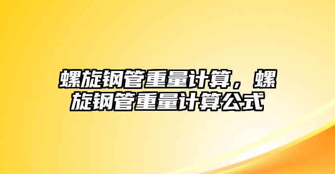 螺旋鋼管重量計算，螺旋鋼管重量計算公式