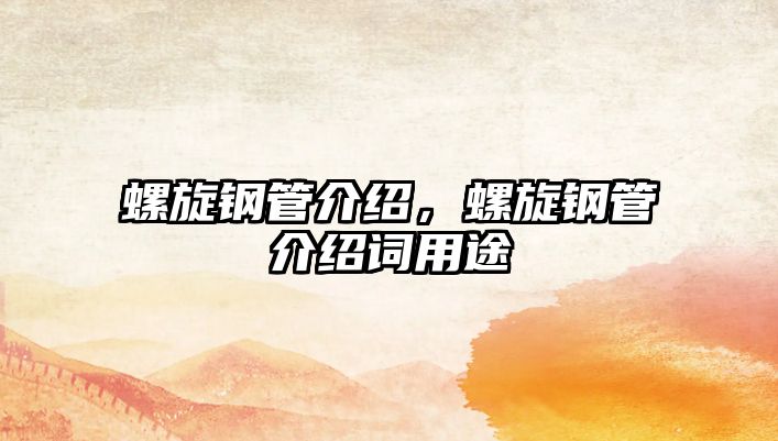 螺旋鋼管介紹，螺旋鋼管介紹詞用途