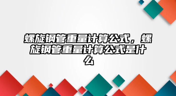 螺旋鋼管重量計算公式，螺旋鋼管重量計算公式是什么