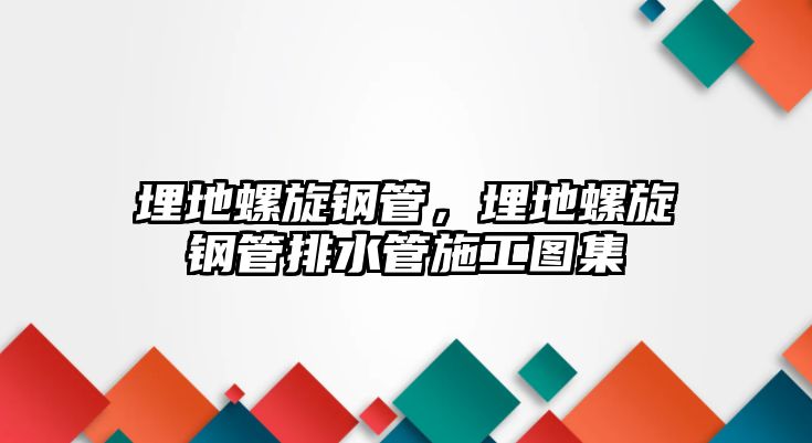 埋地螺旋鋼管，埋地螺旋鋼管排水管施工圖集