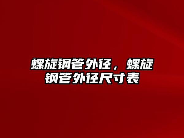 螺旋鋼管外徑，螺旋鋼管外徑尺寸表