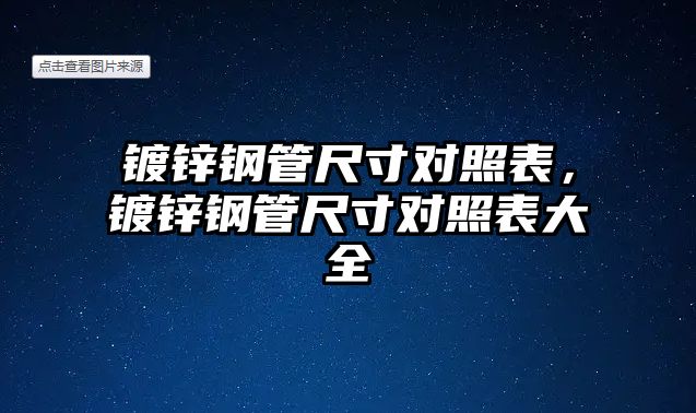 鍍鋅鋼管尺寸對照表，鍍鋅鋼管尺寸對照表大全