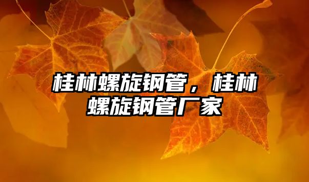 桂林螺旋鋼管，桂林螺旋鋼管廠家