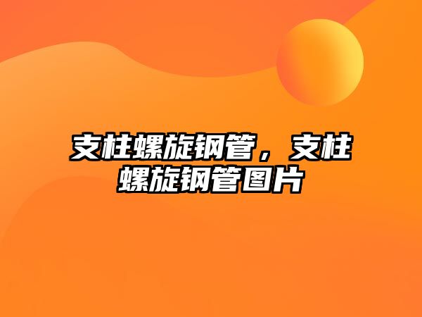 支柱螺旋鋼管，支柱螺旋鋼管圖片