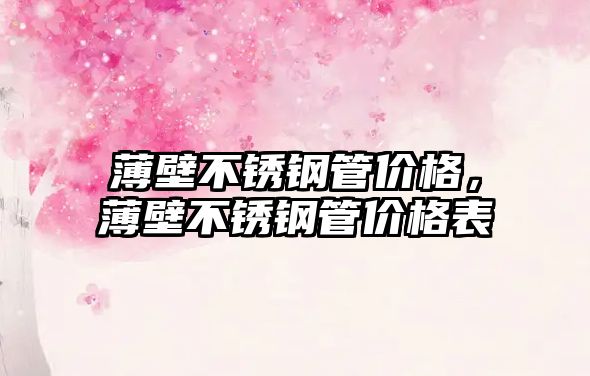 薄壁不銹鋼管價(jià)格，薄壁不銹鋼管價(jià)格表